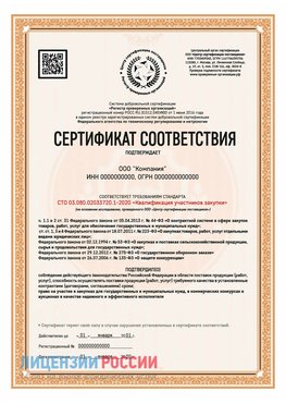 Сертификат СТО 03.080.02033720.1-2020 (Образец) Дзержинск Сертификат СТО 03.080.02033720.1-2020
